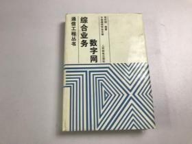 总和业务数字网 通信工程丛书