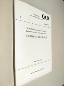 中国铁路总公司企业标准（Q/CR 9606-2015）：高速铁路通信工程施工技术规程（英文版）