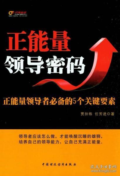 正能量领导密码：正能量领导者必备的5个关键要素