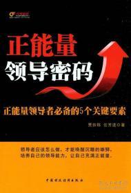 正能量领导密码：正能量领导者必备的5个关键要素