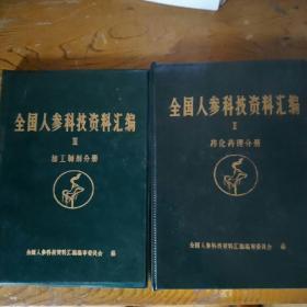 全国人参科技资料汇编2药化药理分册3加工制剂分册（合售）