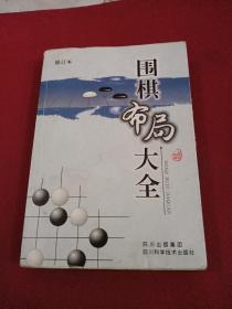 围棋布局大全（修订本）