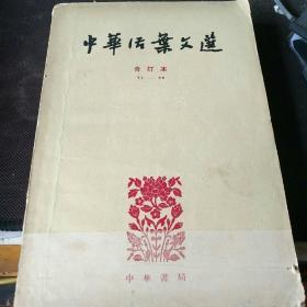 中华活叶文选（五） (文学类:)