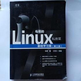 鸟哥的Linux私房菜：基础学习篇（第三版）