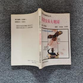 期货交易大观园 中国经济出版社