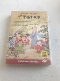 中华德育故事DVD（全新有塑封），