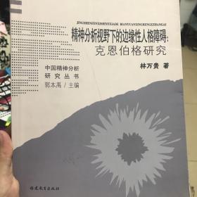 精神分析视野下的边缘性人格障碍：克恩伯格研究