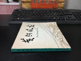 黄河风光（摄影画册）