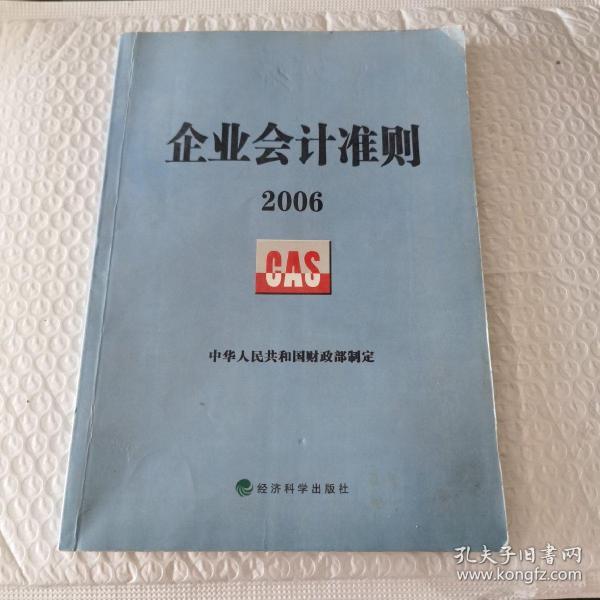 企业会计准则2006