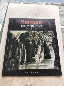 吴丽珠画集《作者签名本》