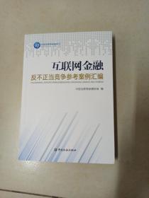 互联网金融反不正当竞争参考案例汇编