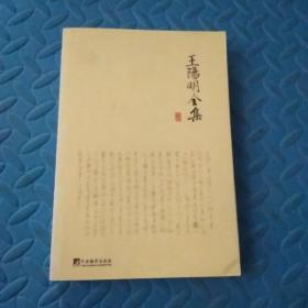 王阳明全集 中册