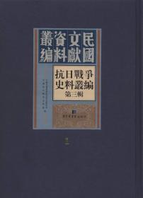 抗日战争史料丛编 第三辑（16开精装 全50册 原箱装）