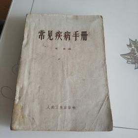 常见疾病手册