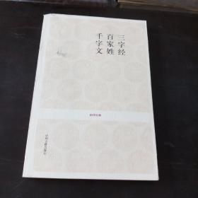 三字经 百家姓 千字文-国学经典