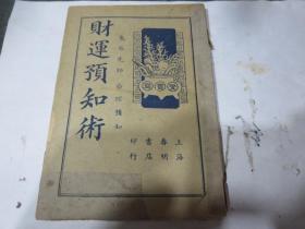 民国旧书1641-9       民国出版算命书《财运预知术》