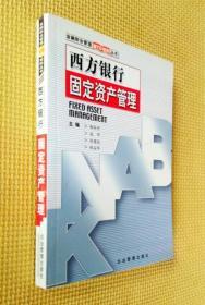 西方银行固定资产管理