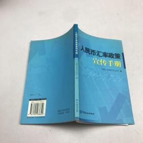 人民币汇率政策宣传手册