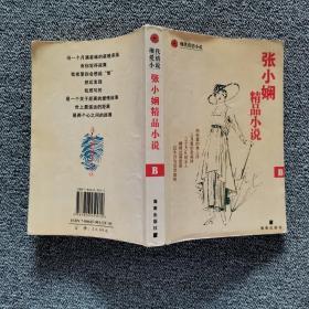 张小娴精品小说 B 海南出版社