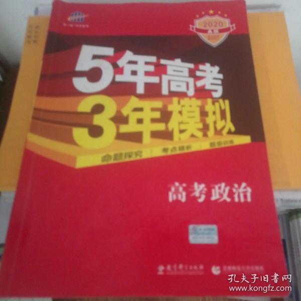 5年高考3年模拟：高考政治·新课标专用（2016 A版）