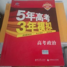 5年高考3年模拟：高考政治·新课标专用（2016 A版）