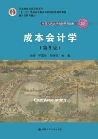 二手正版 成本会计学（第八8版）于富生 665 中国人民大学出版社
