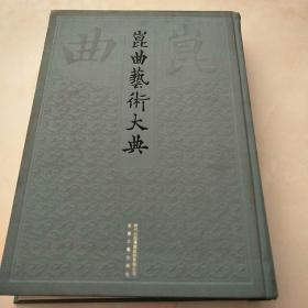 昆曲艺术大典 总015册 第015册 历史理论典