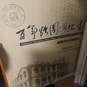 百年跨国两地书 : 福建侨批档案图志 : Fujian qiaopi archives illustrated