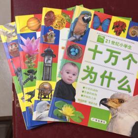 二十一世纪小学生十万个为什么（四本全无光盘）（原价79.20现38元包邮）