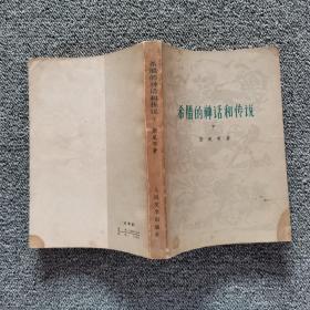 希腊的神话和传说下 人民文学出版社