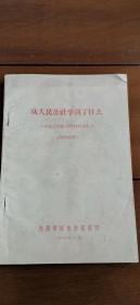 从人民公社学到了什么--整社工作组调查材料选集