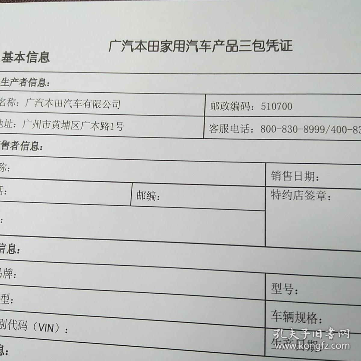 广汽~雅阁用户手册，汽车产品缺陷报告指南，广汽本田汽车家用三包凭证，安全驾驶手册，维修保养手册~~五种带盒套！