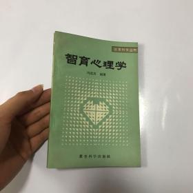 智育心理学