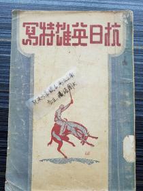 孤本珍品！《抗日英雄特写，1938年初版！》收录毛泽东、朱德、彭德怀、林彪、叶挺会见记，另收国军抗日名将李宗仁、傅作义、张发奎、冯玉祥、余汉谋、白健生（白崇禧）、孙殿英、商震、杨森、罗卓英、翁照垣、石友三、孙元良、饶国华等访谈，“双枪老太婆”赵洪文国及游击队领袖赵侗，宫长海，冯焕章，樊子明，余斌如，李庭芳传记，二一八空战等内容