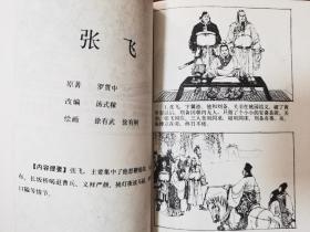 三国五虎将，浙江人民美术出版社