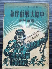 《中原大战的序幕，民国30年代原版！》收录《朱德 平汉线胜利的意义》《陆定一 平汉线上胜利的意义》《甘介候 郑州的惨炸》《李素若 冀南游击队的新阵容》《杨宪吾 保卫河南与持久抗战》