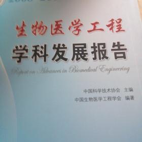 学科发展研究系列报告丛书--2008-2009生物医学工程学科发展报告