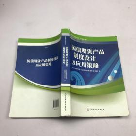 金融期货与期权丛书：国债期货产品制度设计及应用策略