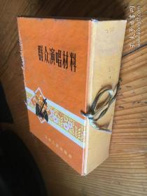 花边版..群众演唱材料...一盒21本全...巫婆出丑记》山东快书，《永远紧握手中枪》说唱集，《办喜事L》方言相声，《贺新房》唱诗，《泼水节之歌》傣族舞词唱词，《军民一家子》快板说唱，《原来是他》儿童剧，《柜台》方言独幕剧，《求师记》独幕话剧