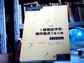 《微观经济学：现代观点》练习册（第九版）