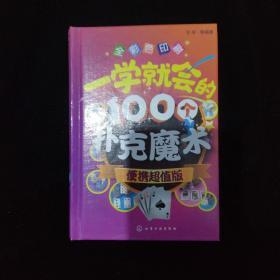 一学就会的100个扑克魔术（便携超值版）