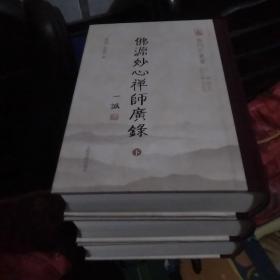 佛源妙心禅师广录（全三册）