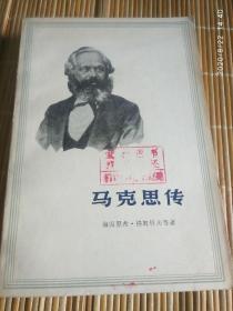 《马克思传》