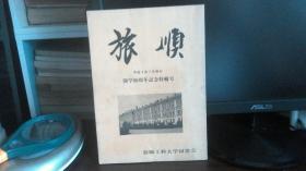 旅顺 开学80周年记念特辑号 日文原版