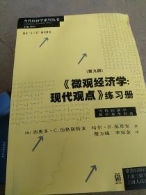 《微观经济学：现代观点》练习册（第九版）