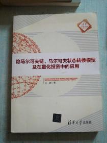 隐马尔可夫链、马尔可夫状态转换模型及在量化投资中的应用