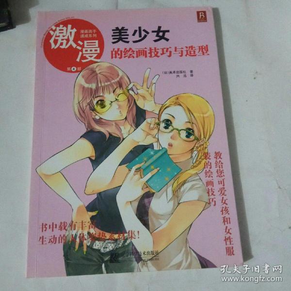 漫画高手速成系列·激漫4：美少女的绘画技巧与造型