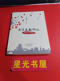 长沙支教印记（2017-2018）......