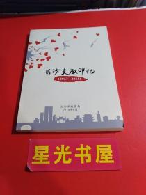 长沙支教印记（2017-2018）...