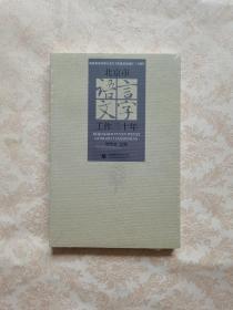 北京市语言文字工作三十年